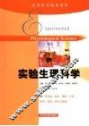 实验生理科学 封面