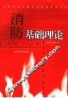 消防基础理论 封面