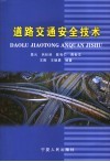 道路交通安全技术 封面