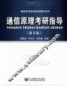 通信原理考研指导 封面