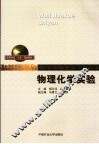 物理化学实验 封面
