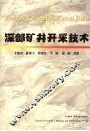 深部矿井开采技术 封面