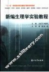 新编生理学实验教程 封面