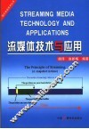 流媒体技术与应用 封面