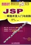 JSP网络开发入门与实践 封面