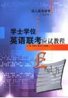 学士学位英语联考试应试教程 封面