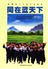 同在蓝天下  进城务工人员子女读本 封面