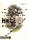 校园文化  理论意蕴与实务操作 封面