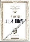卡耐基口才训练 封面