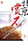 北京赏石 封面