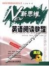 新思维英语阅读教程  高级 封面