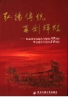 弘扬传统  再创辉煌  西安交通大学建校一百一十周年暨迁校五十周年综合介绍 封面