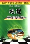 地理基础训练  鲁教版  选修·环境保护 封面