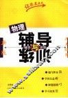 物理辅导与训练  九年级用   新版 封面