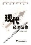 现代经济写作 封面