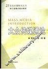 大众传媒通论 封面