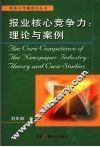 报业核心竞争力  理论与案例 封面