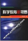 科学教育新视野 封面