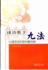 成功教子九法  心理咨询师为你解困惑 封面
