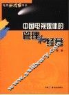 中国电视媒体的管理和经营 封面