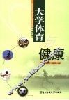 大学体育与健康 封面