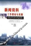 新闻资料工作理论与实践 封面