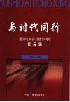 与时代同行  漯河电视台开播二十周年作品选 封面