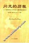 闪光的历程  沈阳农业大学毕业生创业录 封面