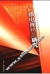 广播电视精品研究 封面