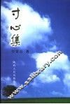 寸心集 封面