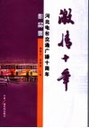 激情十年  纪念河北电台交通广播开播十周年作品集 封面