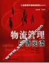 物流管理日语阅读 封面