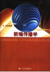 新编传播学 封面