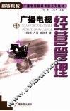 广播电视经营管理 封面