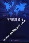 体育媒体通论 封面