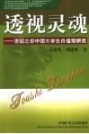 透视灵魂  世纪之初中国大学生价值观研究 封面