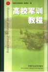 高校军训教程 封面
