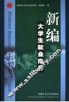 新编大学生就业指导 封面