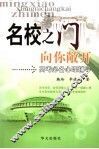 名校之门向你敞开  高考必备心理辅导 封面