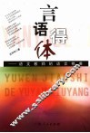 言语得体  语文教师的语言修养 封面