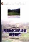 西南地区濒危语言调查研究 封面