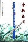 香樟花开  海宁广播电视五十周年获奖作品集 封面