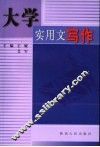 大学实用文写作 封面