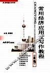 常用经济应用文写作教程  新编 封面