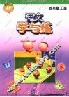 学与练  语文  四年级  上 封面