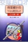 绵里藏针的Yes和But 口才第一课 封面