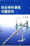 综合学科课程问题研究 封面
