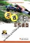 科技创新与研究性学习  无线摇控车辆模型 封面