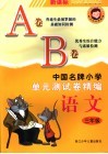 中国名牌小学单元测试卷精编  语文  三年级 封面