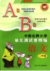 中国名牌小学单元测试卷精编  语文  二年级 封面